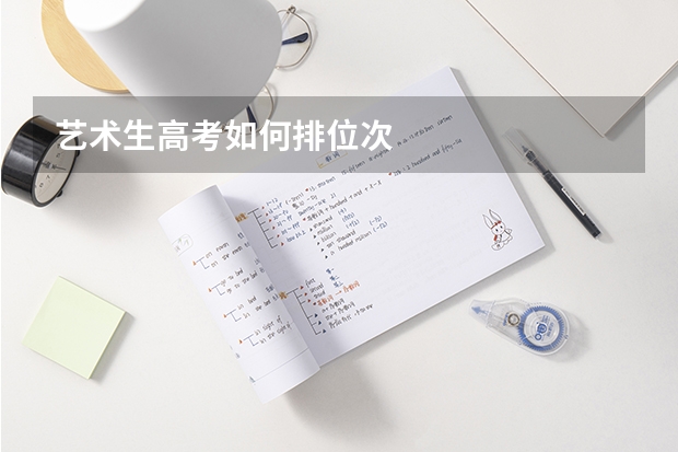艺术生高考如何排位次