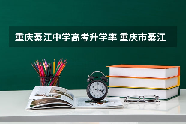 重庆綦江中学高考升学率 重庆市綦江中学重本率