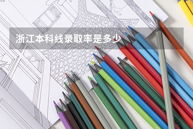 浙江本科线录取率是多少