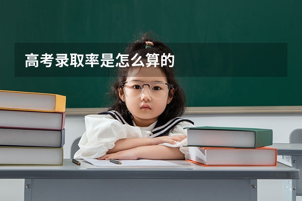 高考录取率是怎么算的