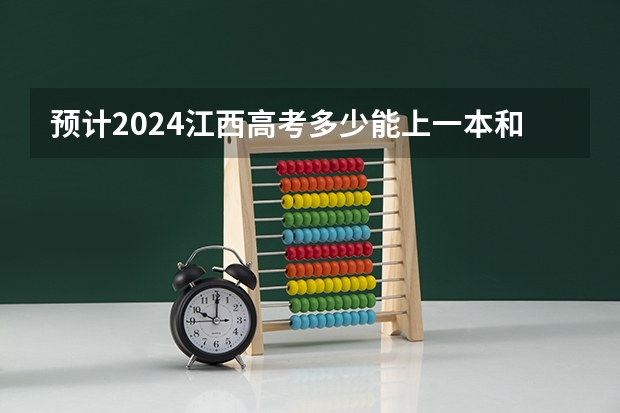 预计2024江西高考多少能上一本和二本 录取分数线预测