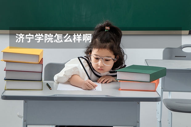 济宁学院怎么样啊