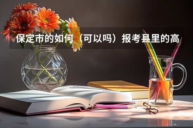 保定市的如何(可以吗)报考县里的高中?清中 我中考