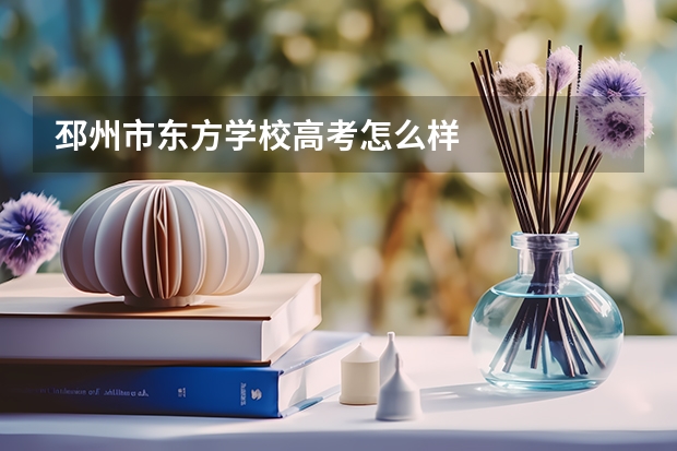 邳州市东方学校高考怎么样