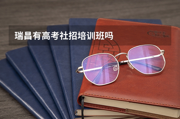 瑞昌有高考社招培训班吗