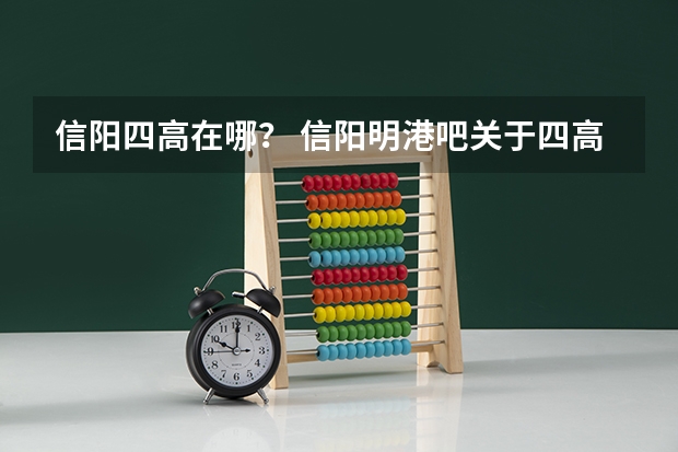 信阳四高在哪？ 信阳明港吧关于四高罢饭