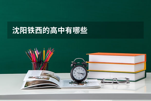 沈阳铁西的高中有哪些