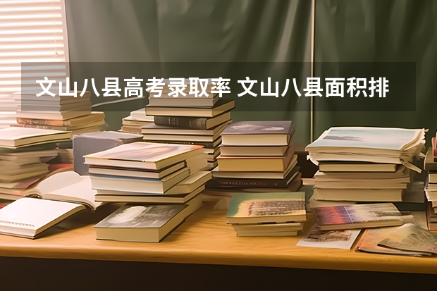 文山八县高考录取率 文山八县面积排名