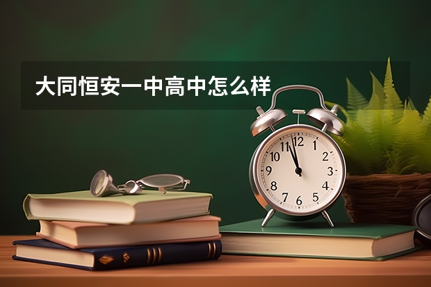 大同恒安一中高中怎么样