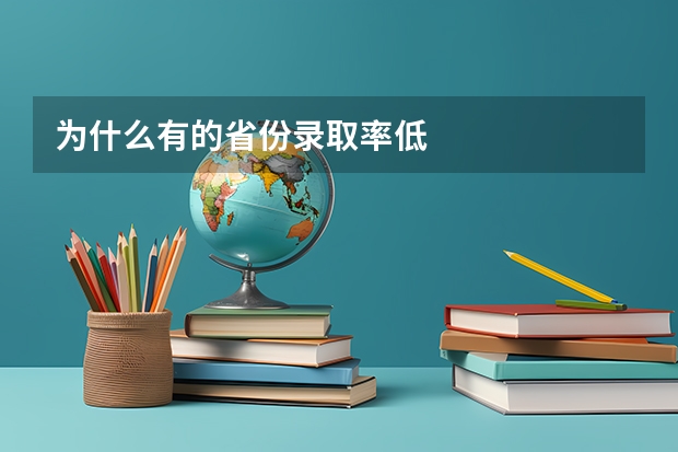 为什么有的省份录取率低