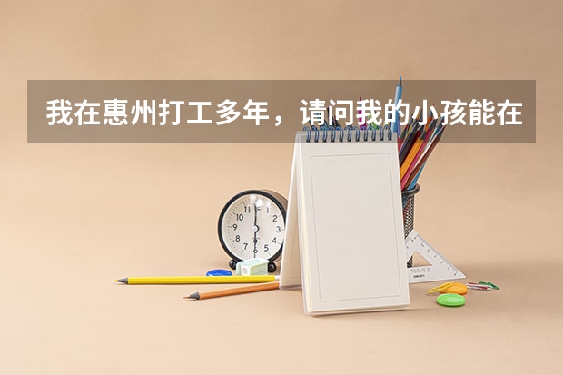 我在惠州打工多年，请问我的小孩能在惠州参加高考吗？或者需要哪些条件才能在本地参加高考！
