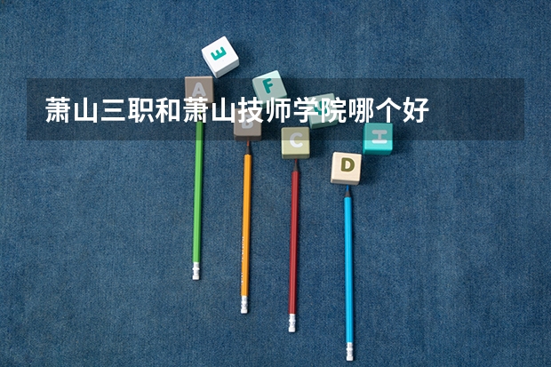 萧山三职和萧山技师学院哪个好