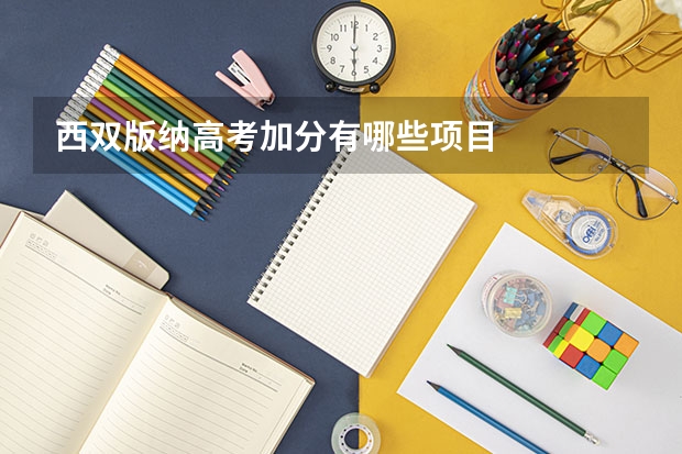 西双版纳高考加分有哪些项目