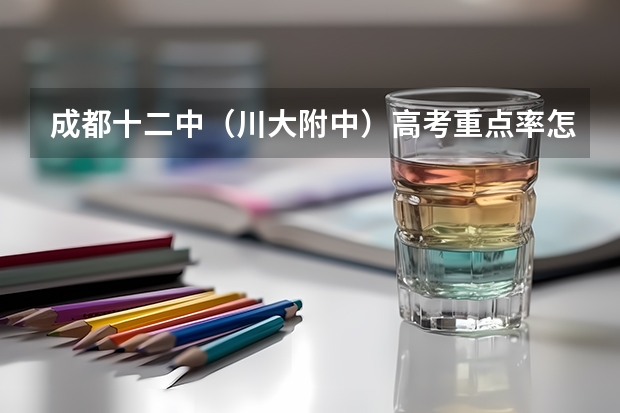 成都十二中（川大附中）高考重点率怎么样？