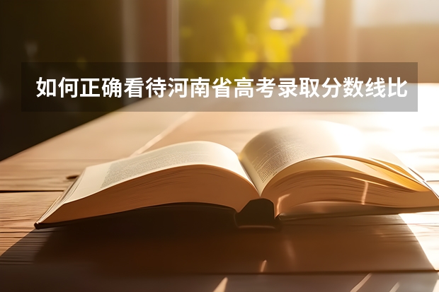 如何正确看待河南省高考录取分数线比其他省份高