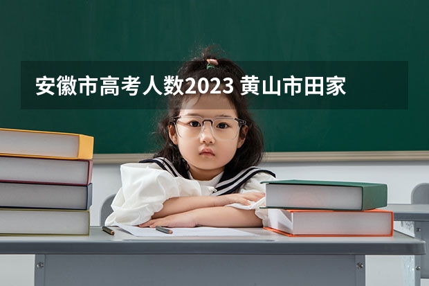 安徽市高考人数2023 黄山市田家炳高考成绩