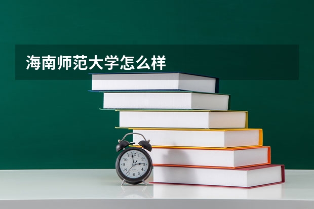 海南师范大学怎么样