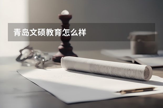 青岛文硕教育怎么样