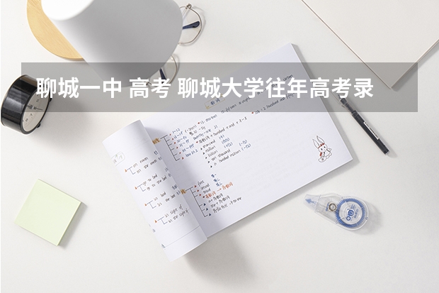 聊城一中 高考 聊城大学往年高考录取分数线?
