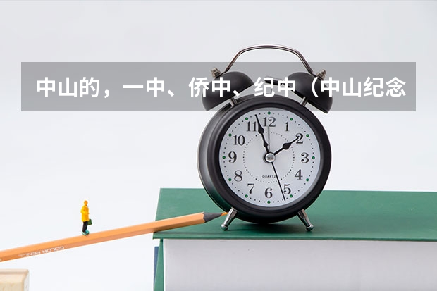 中山的，一中、侨中、纪中（中山纪念中学高考一本录取人数）