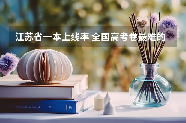 江苏省一本上线率 全国高考卷最难的省份
