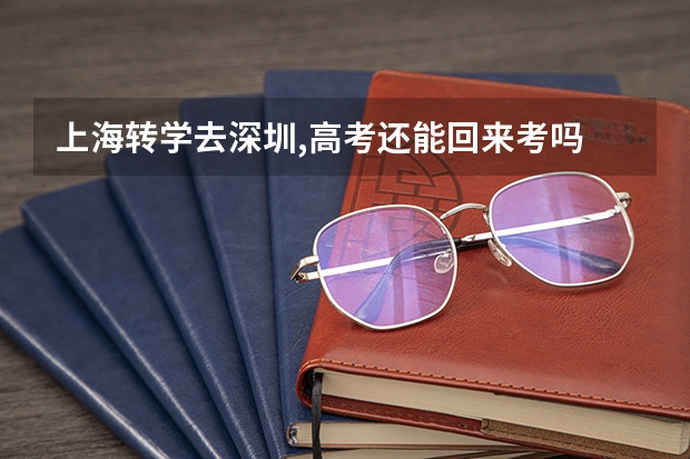 上海转学去深圳,高考还能回来考吗