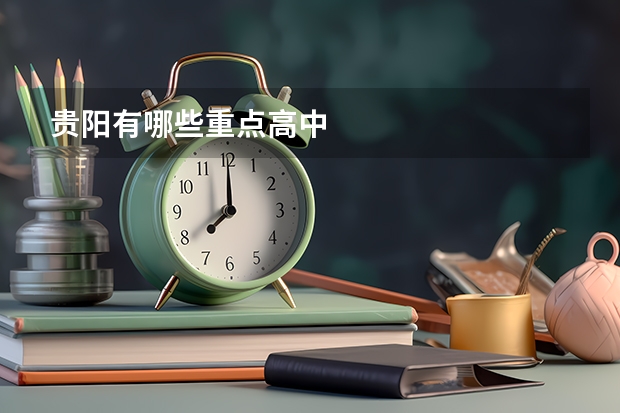 贵阳有哪些重点高中