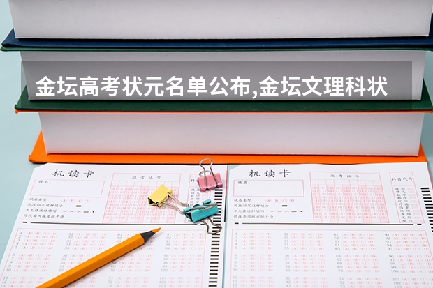 金坛高考状元名单公布,金坛文理科状元是谁多少分