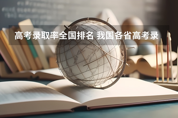 高考录取率全国排名 我国各省高考录取率排名