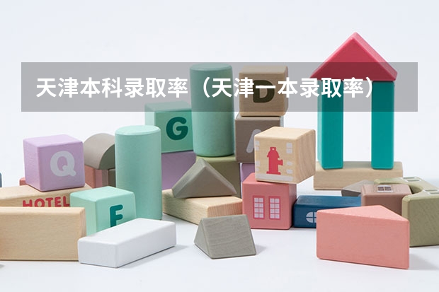 天津本科录取率（天津一本录取率）