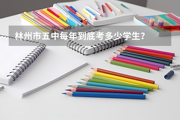 林州市五中每年到底考多少学生？