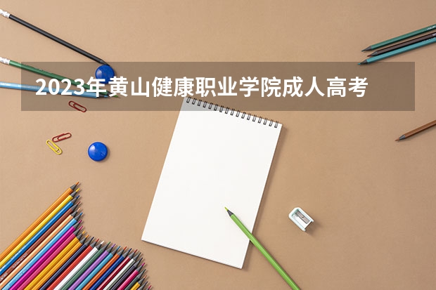 2023年黄山健康职业学院成人高考怎么报名?报名流程