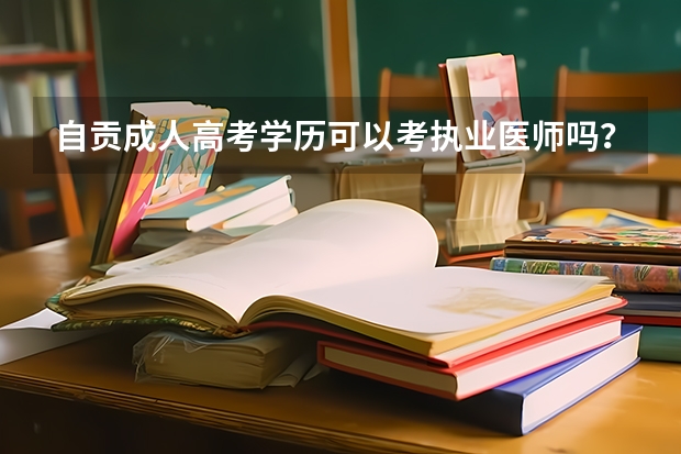 自贡成人高考学历可以考执业医师吗？