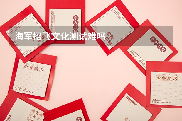 海军招飞文化测试难吗