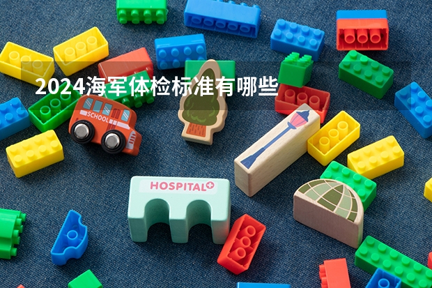 2024海军体检标准有哪些