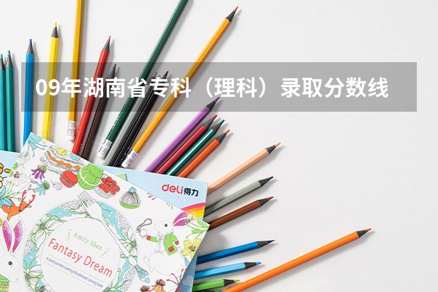 09年湖南省专科（理科）录取分数线少于400分的学校有哪些