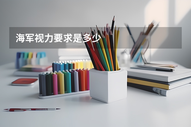 海军视力要求是多少