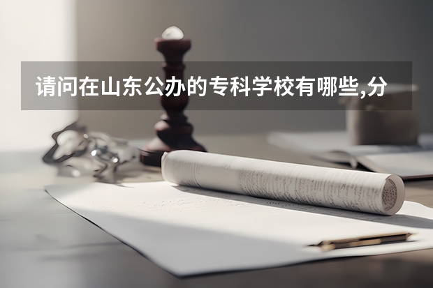 请问在山东公办的专科学校有哪些,分数线是多少?