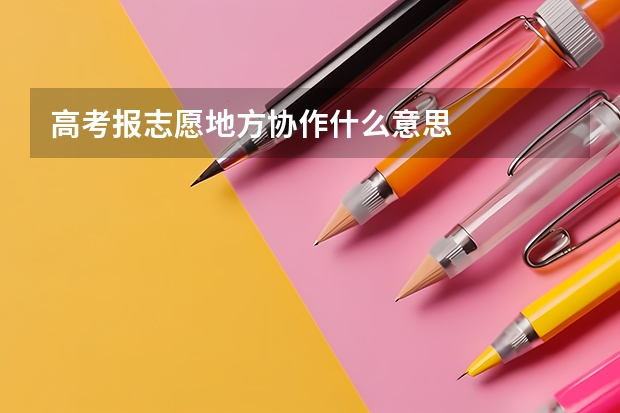 高考报志愿地方协作什么意思