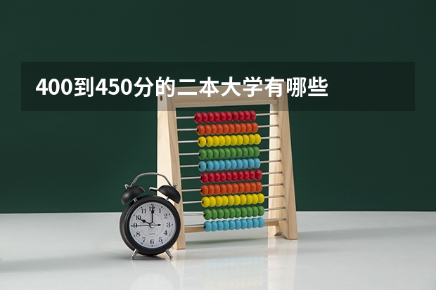400到450分的二本大学有哪些
