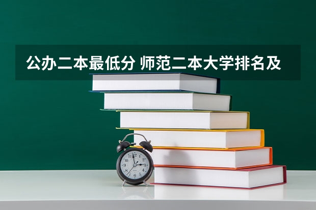 公办二本最低分 师范二本大学排名及分数线