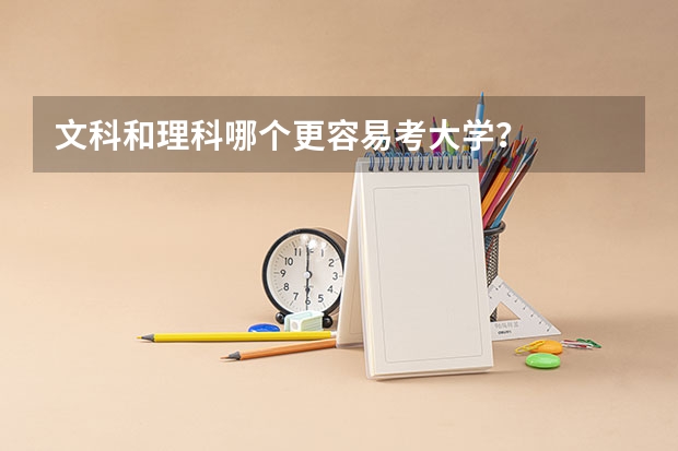 文科和理科哪个更容易考大学？