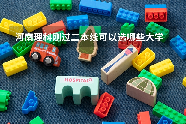 河南理科刚过二本线可以选哪些大学