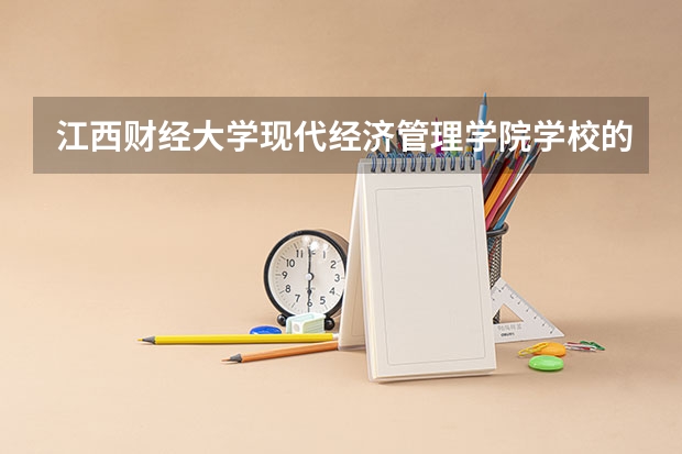 江西财经大学现代经济管理学院学校的专业录取分数高吗
