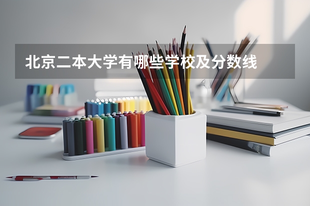 北京二本大学有哪些学校及分数线