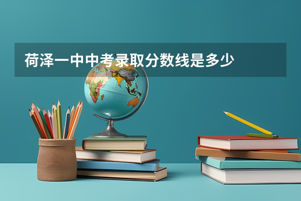 荷泽一中中考录取分数线是多少