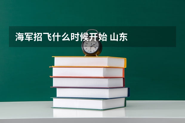 海军招飞什么时候开始 山东