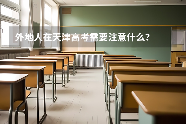 外地人在天津高考需要注意什么？