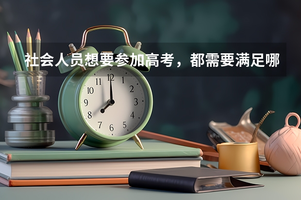 社会人员想要参加高考，都需要满足哪些基本条件呢？