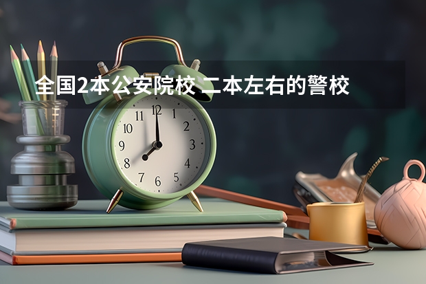全国2本公安院校 二本左右的警校